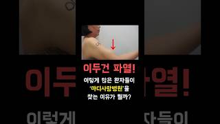 어깨 이두건 파열 수술할 때  마디사랑병원을 찾는 이유는??