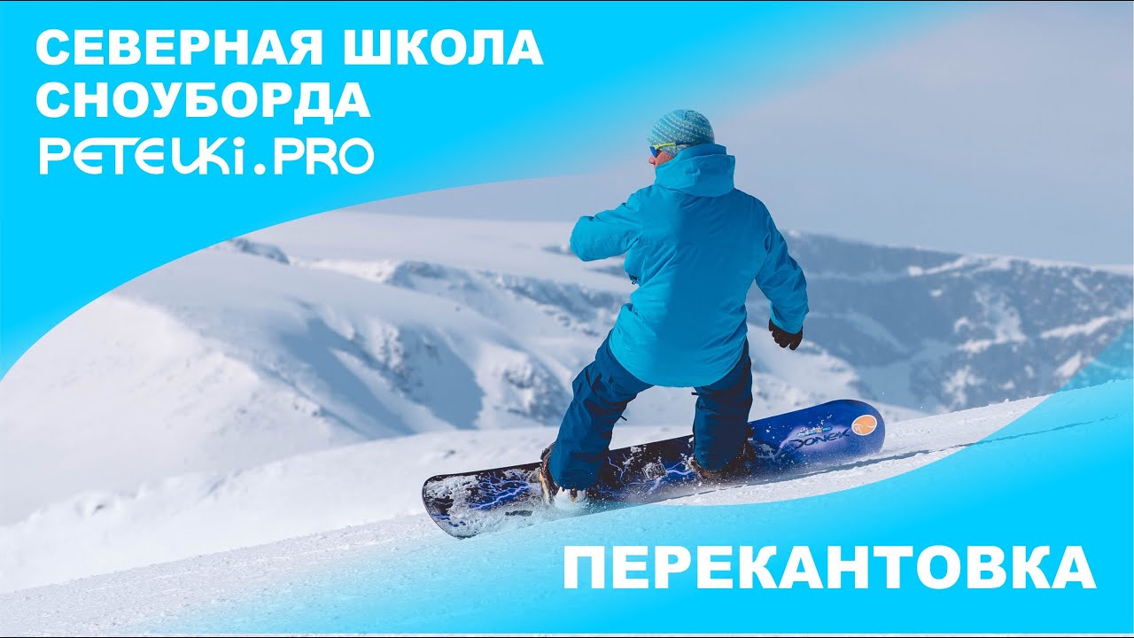 Карвинг на сноуборде - перекантовка на \"задний\" поворот - YouTube