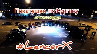 Покатушки Mitsubishi Lancer X Club по Кургану