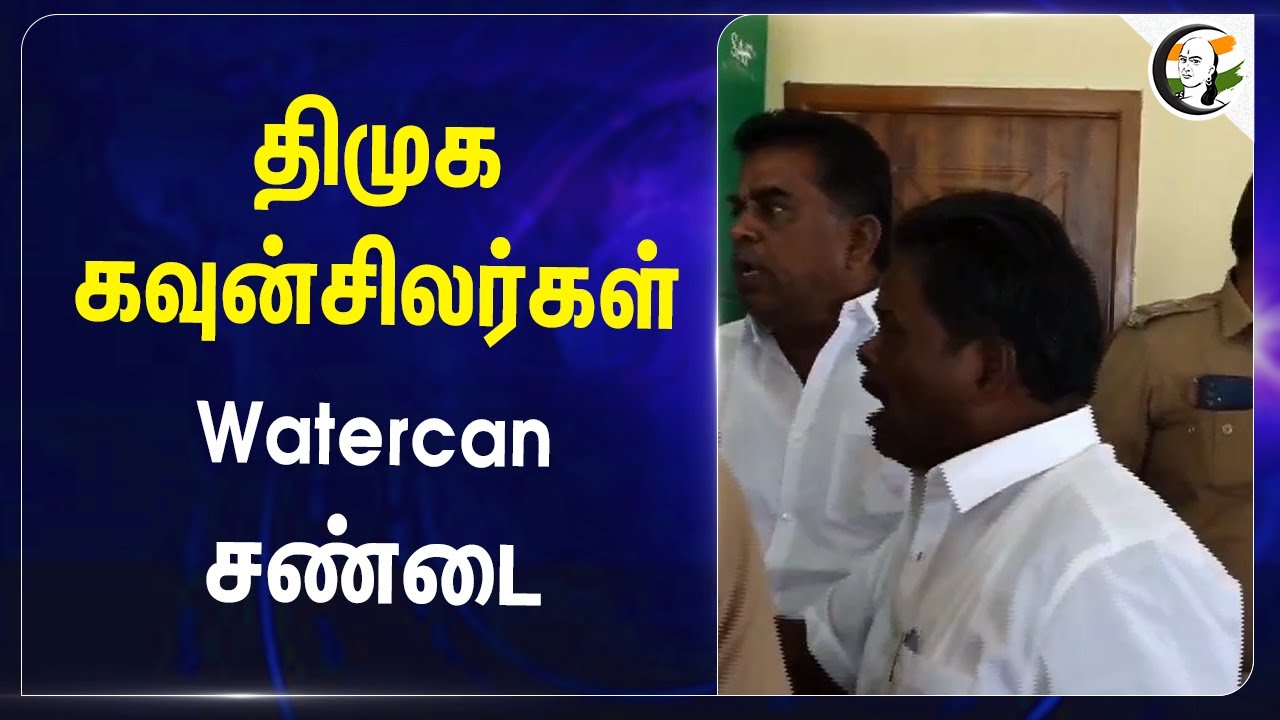 DMK கவுன்சிலர்கள் Watercan சண்டை |Selam | Counselors Meeting | Fight | DMK | MK Stalin | Udhayanidhi