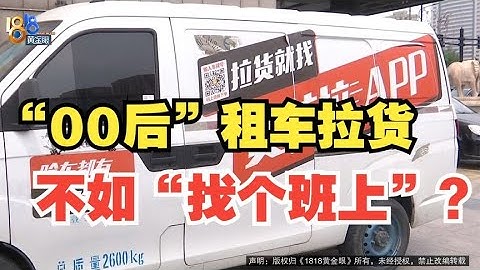 【1818黃金眼】00後跑貨運後感覺不如找個班上 - 天天要聞