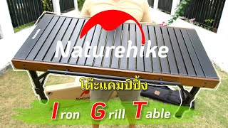 โต๊ะแคมป์ปิ้งแบบ IGT ⛺️ Naturehike Iron Grill Table