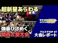 【大会レポ】新時代の幕開けを告げる、関西最大のスマブラオフ大会「マエスマTOP #7」参加してきた【スマブラSP】