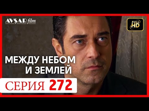 Видео: Между небом и землей 272 серия