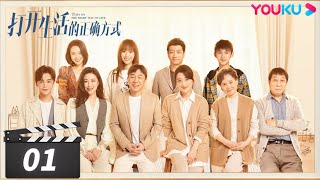 ENGSUB 【FULL】打开生活的正确方式 Turn On The Right Way Of Life EP01 | 黄渤梅婷轻喜剧打开中年生活一隅 | 黄渤/梅婷 | 都市片 | 优酷华语剧场