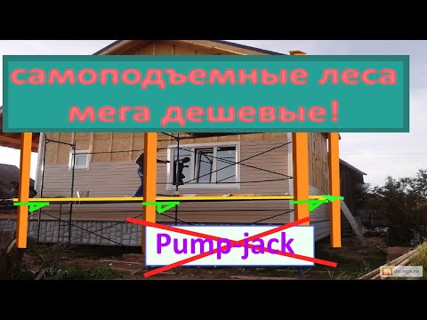 Максимально дешевые самоподъемные леса