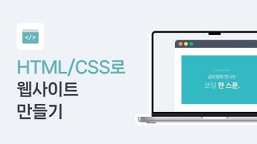 웹 퍼블리싱｜HTML/CSS로 웹사이트 만들기