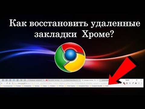 Как восстановить удаленные закладки ? Виндовс 10 (Windows 10)