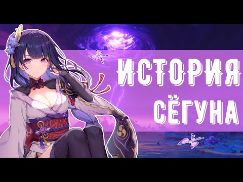 Сегун Райден - История персонажа Genshin Impact