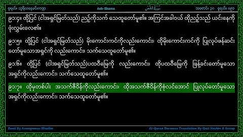 Surah 091-Ash Shams - سورة الـشـمـس - The Sun - Line by Line AlQuran Myanmar Translation