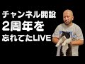 【LIVE】髭ミルクチャンネル開設2周年記念だったLIVE