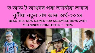 T letter Assamese boy name with meaning | Assamese baby boy name T | ত আখৰৰ পৰা অসমীয়া ল'ৰাৰ নাম