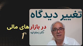 تغییر دیدگاه در بازارهای سرمایه| فارکس و بورس| روانشناسی ترید