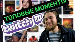 Топ Моменты с Twitch |У ДРЕДА ПОЕХАЛА КРЫШЕЧКА | РУСАК СХОДИТ С УМА