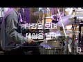 Drum Min 드러밍 피아워십 F I A ㅣ사람을 보며 세상을 볼땐 ㅣ WHEN I SEE PEOPLE AND SEE THE WORLD ㅣ CCM 드럼캠 ㅣ 드러머 차민성 Drum Min 드러밍 피아워십 F I A ㅣ사람을 보며 세상을 볼땐 ㅣ WHEN I SEE PEOPLE AND SEE THE WORLD ㅣ CCM 드럼캠 ㅣ 드러머 차민성