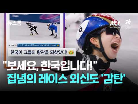 "보세요, 한국입니다!" 집념의 레이스에 외신도 '감탄' / JTBC 뉴스룸