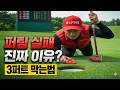 퍼팅 실패 진짜 이유🚩 3퍼트 막는 법⛳️ 파크골프 퍼팅은 전략입니다. 첫 번째 목표는 홀 컵에 바로 넣기 이지만, 놓쳤다면 30cm 안에 공이 멈추게 해야 합니다.