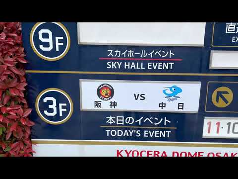 京セラドーム大阪 公式戦 阪神タイガースvs中日ドラゴンズ2回戦 試合前の六甲おろし カラオケバージョン  2021年4月3日