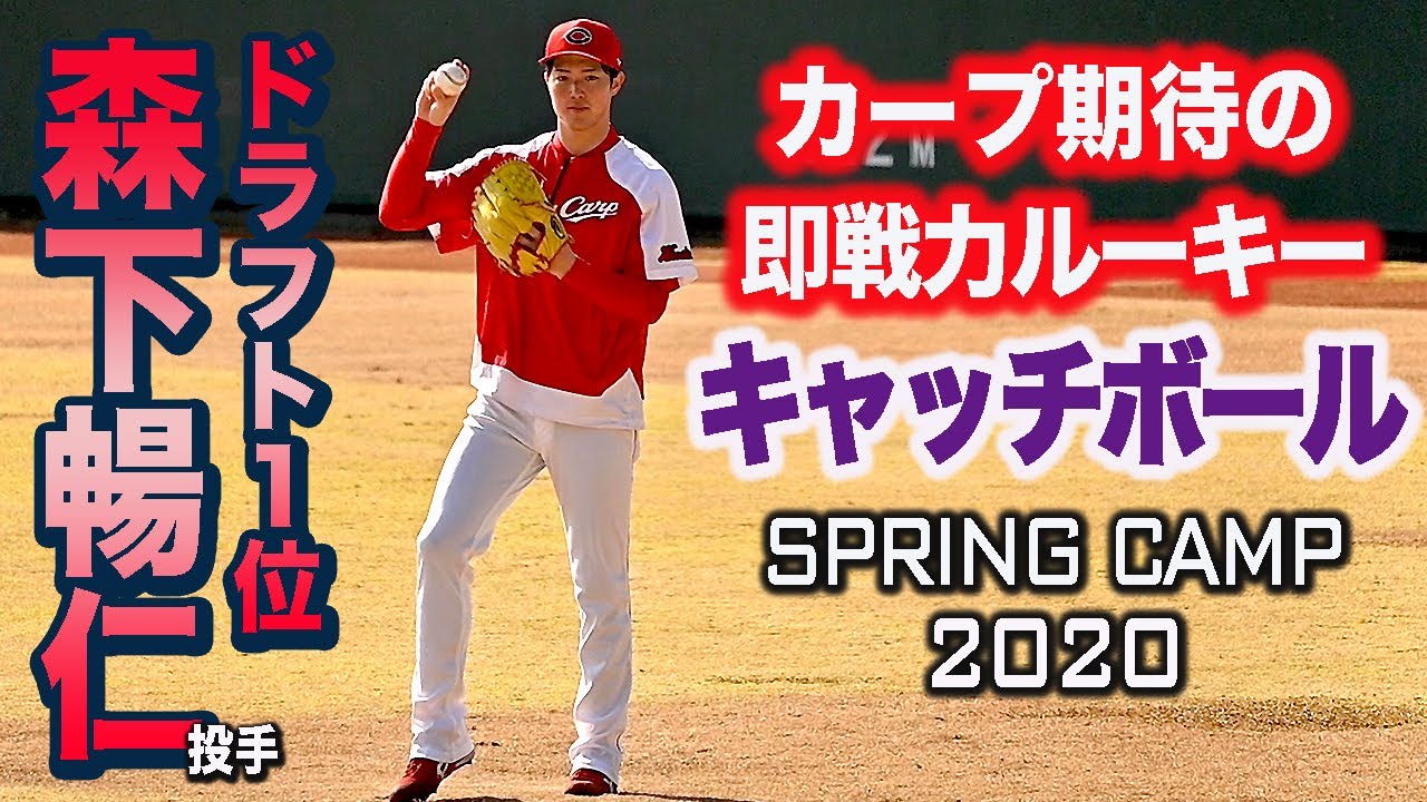 新人王】広島カープ 森下暢仁投手 球の軌道がよくわかるキャッチボール