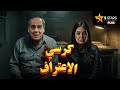 حصريا فيلم الغموض و الإثارة كرسي الاعتراف بطولة روجينا أحمد فؤاد سليم