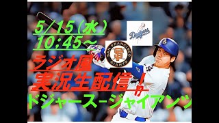 【大谷翔平】ドジャースVSジャイアンツを実況ライブ配信！　＃ドジャース　＃ドジャースライブ配信　＃大谷翔平ライブ　＃ドジャースライブ中継　＃大リーグライブ中継　＃大谷翔平速報今日