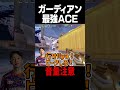 【音量注意】PRX somethingが魅せるガーディアンでの最強ACE #shorts #valorant