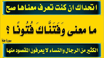 اقوى اسئلة دينية من القرآن واجابتها وغرائب كلمه سورة طة ج 2