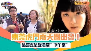 臥底旅行團3.0 | EP11 PT1 | 東莞虎門兩天團出發!品嘗五星級酒店”下午茶”| 臥底旅行團 | 李尚正 | 阿正 | 盧頌恩 | 妹頭 | HOY 77