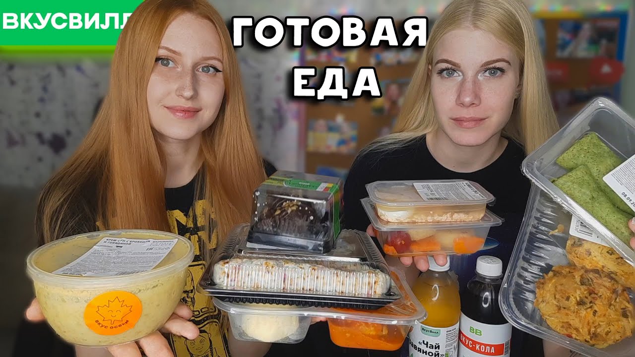 ВкусВилл ГОТОВАЯ ЕДА! Осенний суп, Рыбные котлетки, Тефтельки и Бинчики ...