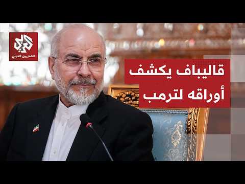 The Arm-Wrestling Match Intensifies: Qalibaf Sends Messages to the Iranian Public and Washington