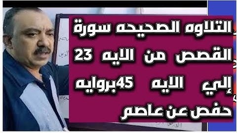 التلاوه الصحيحه سورة القصص من الايه 23الى الايه 45بروايه حفص عن عاصم بصوت الشيخ عبد الشافي الكومى