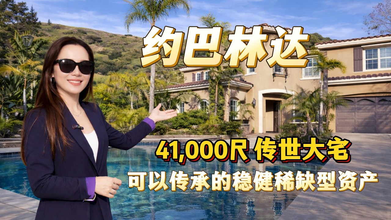Yorba Linda 占地4万英尺，适合代代相传的豪宅！