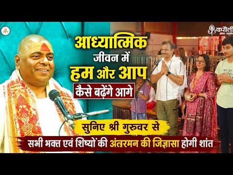 किस प्रकार से धीरे-धीरे करके आध्यात्मिक जीवन में हम और आप बढ़ेंगे आगे । सुनिए श्री गुरुवर से...