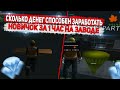 СКОЛЬКО СПОСОБЕН ЗАРАБОТАТЬ НОВИЧОК ЗА 1 ЧАС НА ЗАВОДЕ?! DIAMOND RP GTA SAMP