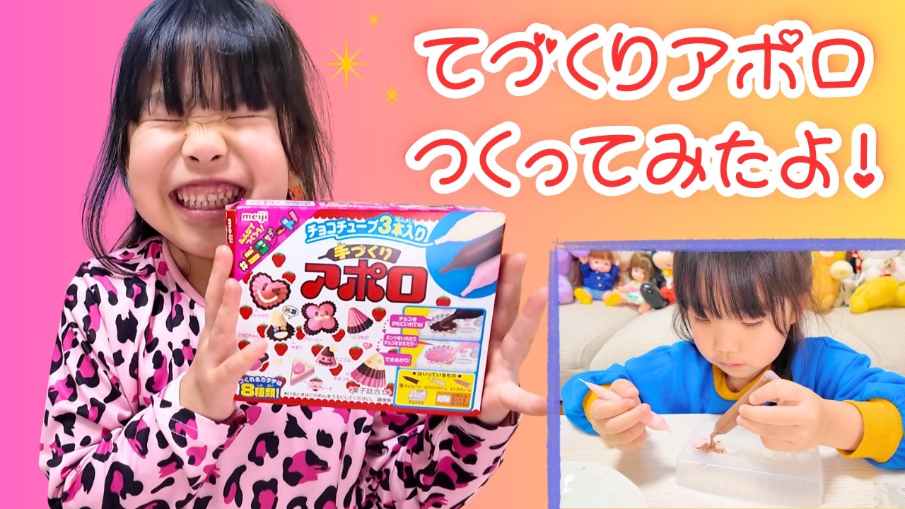 アポロチョコ作るよ！5歳は上手に作れるのか！？【お菓子作り】“Let’s Make Apollo Chocolate! 5-Year-Old Challenge!”