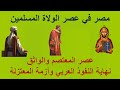 مصر في عصر المعتصم والواثق نهاية النفوذ العربي وأزمة المعتزلة