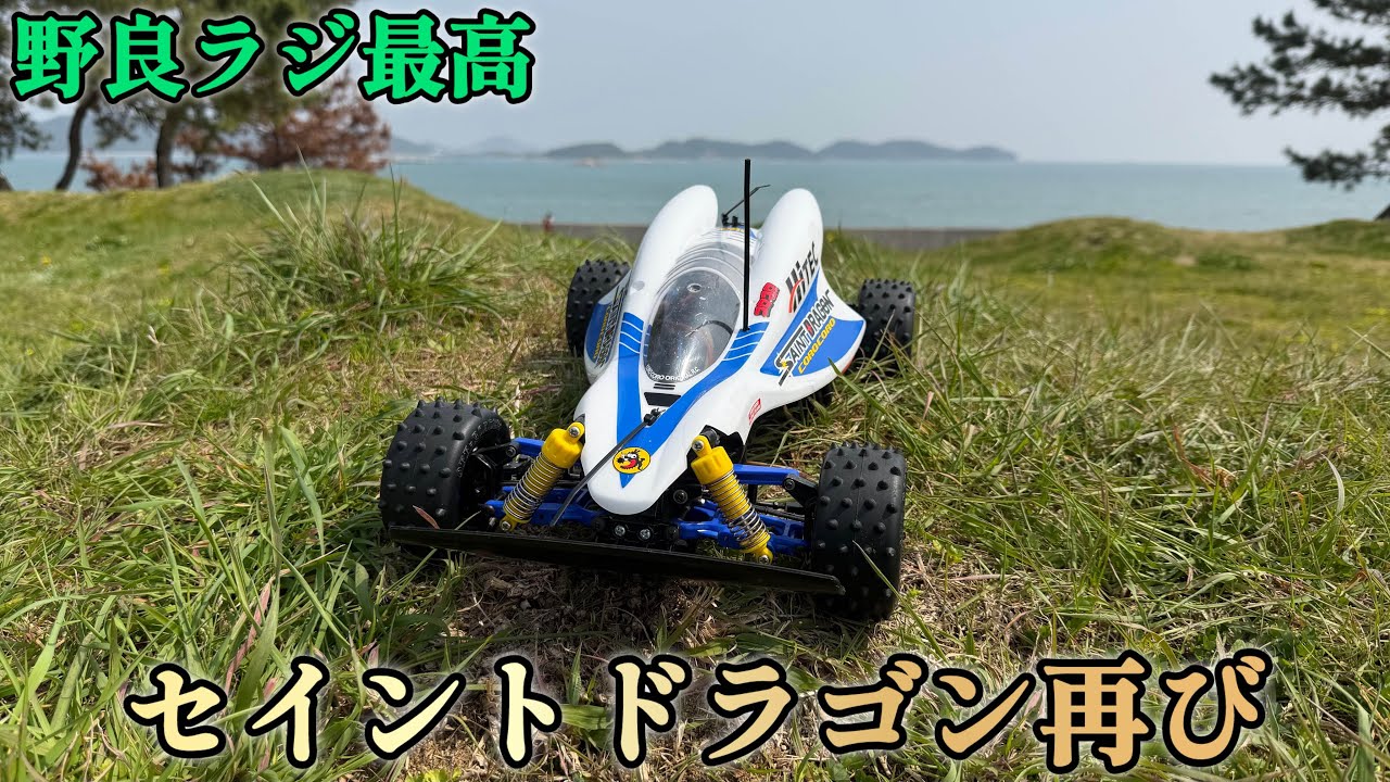 ラジコン】今回は！セイントドラゴンで遊びました🐉 - YouTube