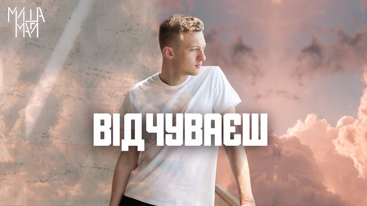 YouTubeでМіша Май - Відчуваєшを視聴 YouTubeでМіша Май - Відчуваєшを視聴