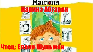 Наринэ Абгарян - Манюня