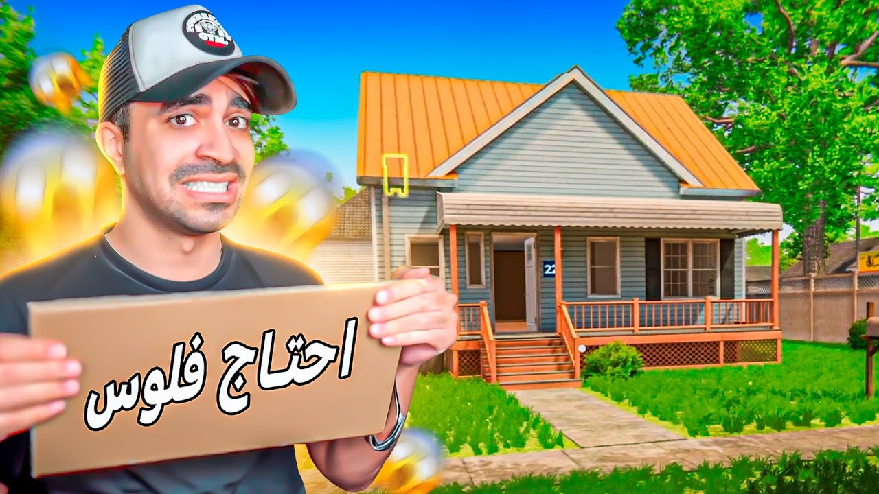 الحياة الواقعية #1 : بديت اجمع فلوس 😍🔥 - Estate Agent Simulator