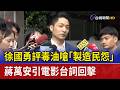 徐國勇評毒油嗆「製造民怨」 蔣引電影台詞回擊