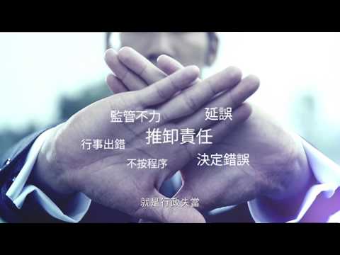 香港申訴專員公署 2014 耍太極 廣告 [HD]