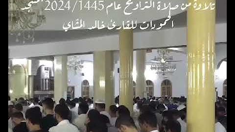 الشيخ القارئ خالد المشايمسجد الحمودات - عين زارة