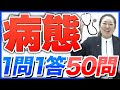 【治療1問1答】国試頻出範囲を一気に復習!薬ゼミ講師の厳選50問!【薬剤師国家試験】