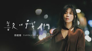 蔡健雅 Tanya Chua -《善良的我們 Learn To Live Again》【影集「不夠善良的我們」片尾曲】 MV