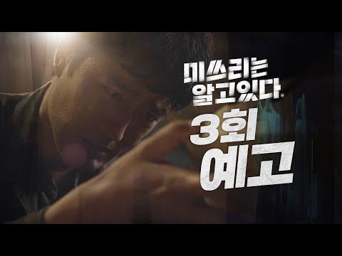 [미쓰리는 알고 있다] ＂되돌려지는 건 아무것도 없어.＂  3회 예고 20200709