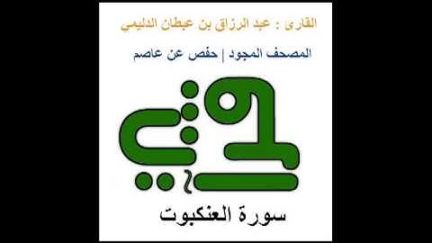 سورة العنكبوت  - القارئ : عبد الرزاق بن عبطان الدليمي - المصحف المجود