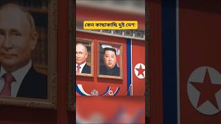 রাশিয়া–উত্তর কোরিয়া সম্পর্ক কেন ঘনিষ্ঠ হচ্ছে? | Global Analysis 2025