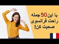 آموزش فرانسه از پایه با این ۵۰ جمله ی مهم و آسان خیلی راحت فرانسوی صحبت کن درس بیست و نهم