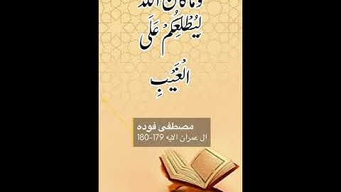 سورة ال عمران الايه 179-180